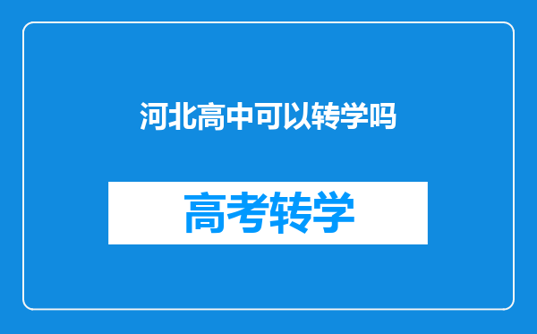 河北高中可以转学吗