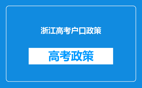 浙江高考户口政策