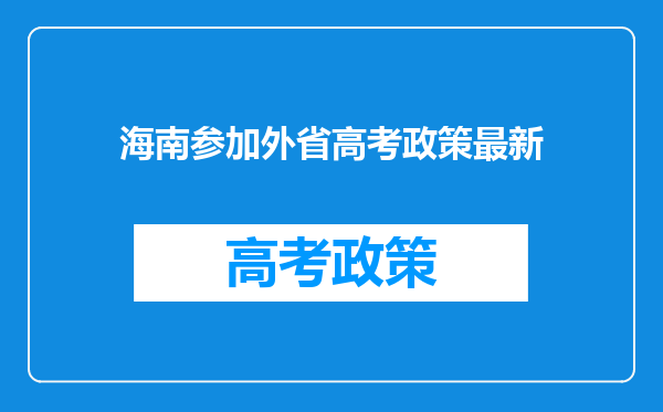 海南参加外省高考政策最新