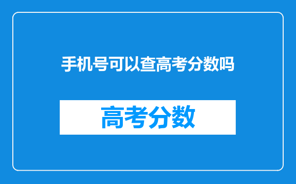 手机号可以查高考分数吗