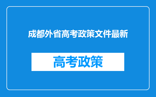 成都外省高考政策文件最新