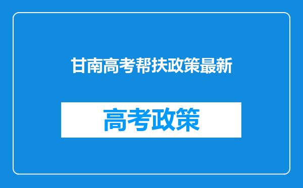 甘南高考帮扶政策最新