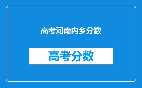 高考河南内乡分数