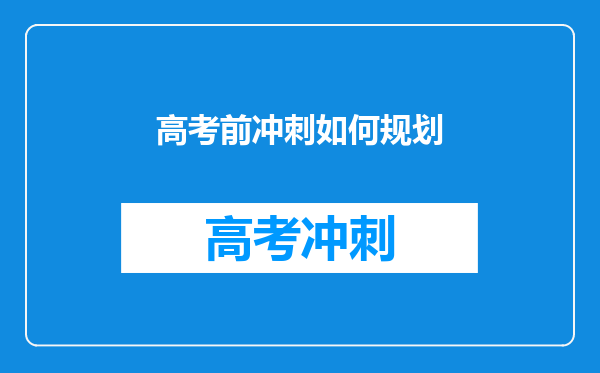 高考前冲刺如何规划