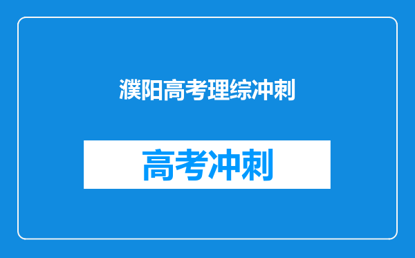 濮阳高考理综冲刺