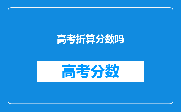 高考折算分数吗