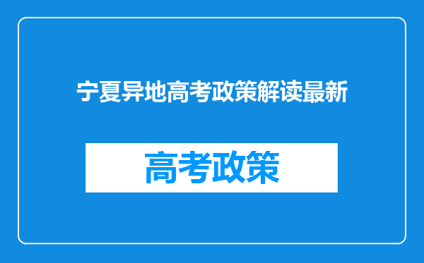 宁夏异地高考政策解读最新