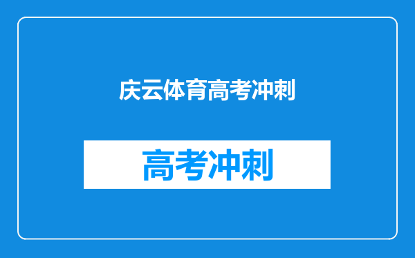 庆云体育高考冲刺