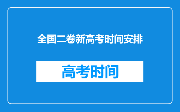 全国二卷新高考时间安排