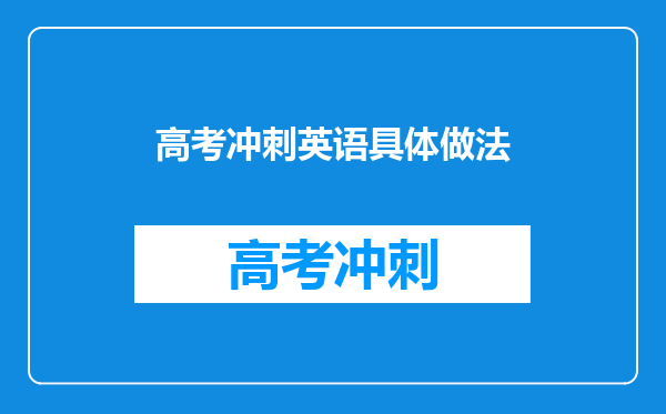 高考冲刺英语具体做法