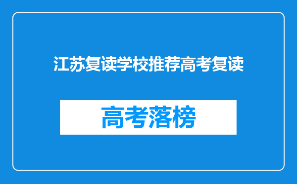 江苏复读学校推荐高考复读