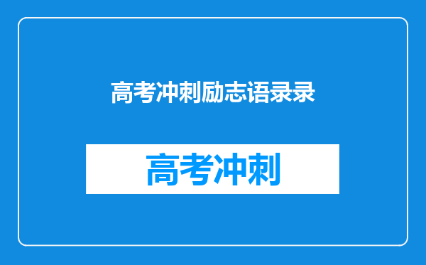 高考冲刺励志语录录