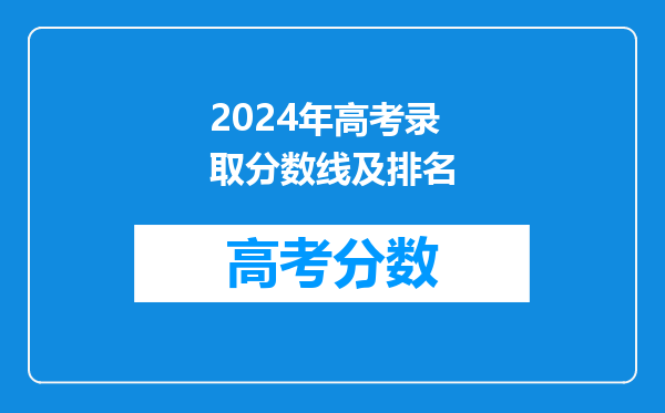 2024年高考录取分数线及排名