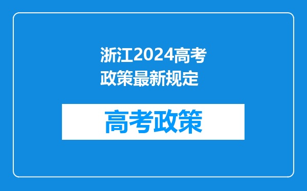 浙江2024高考政策最新规定