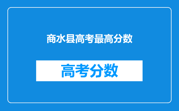 商水县高考最高分数