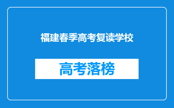 福建春季高考复读学校