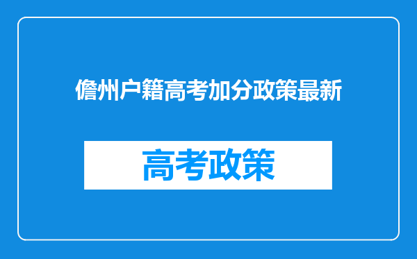 儋州户籍高考加分政策最新