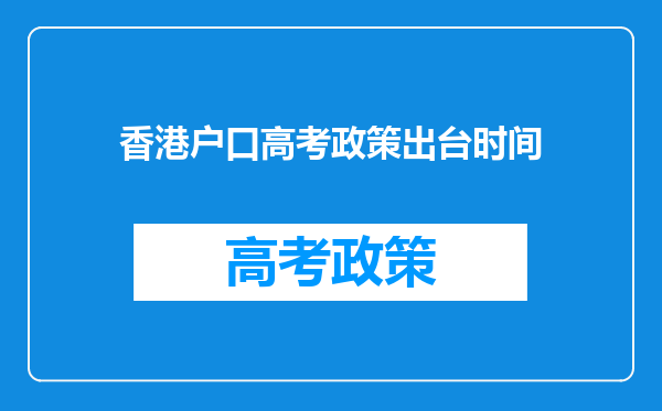 香港户口高考政策出台时间