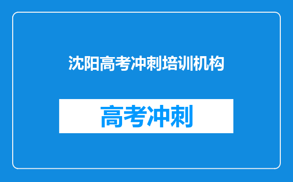 沈阳高考冲刺培训机构