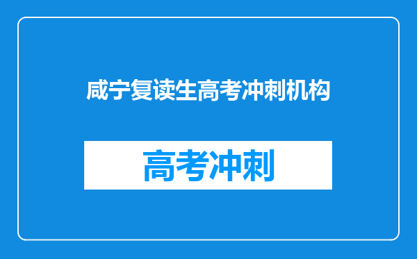 咸宁复读生高考冲刺机构