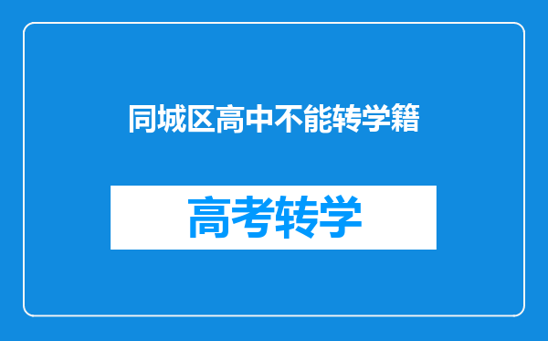 同城区高中不能转学籍