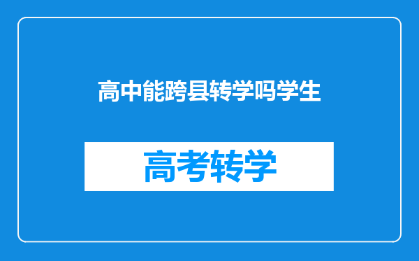 高中能跨县转学吗学生