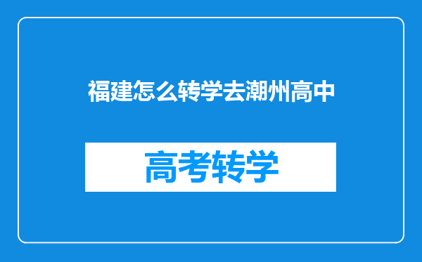 福建怎么转学去潮州高中