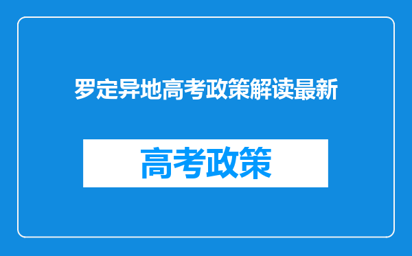 罗定异地高考政策解读最新