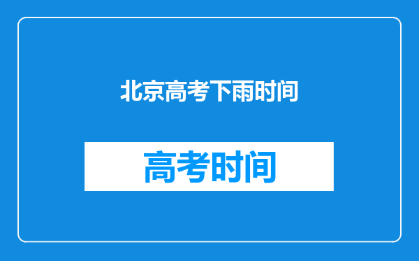 北京高考下雨时间