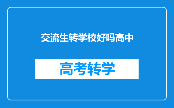 交流生转学校好吗高中