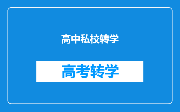 高中私校转学