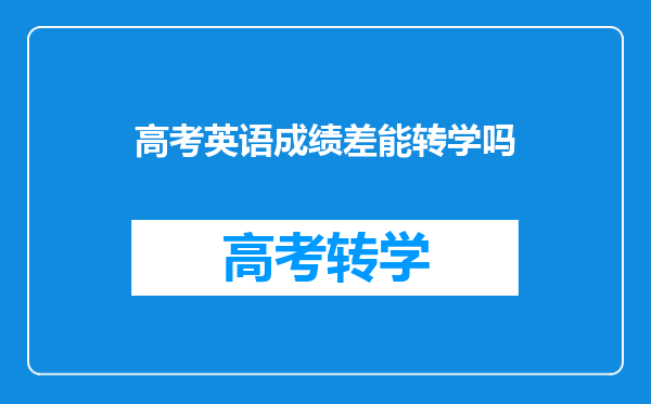 高考英语成绩差能转学吗