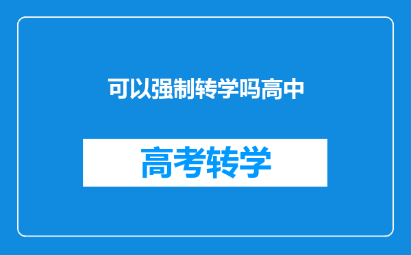 可以强制转学吗高中