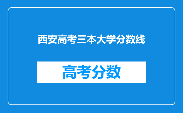 西安高考三本大学分数线