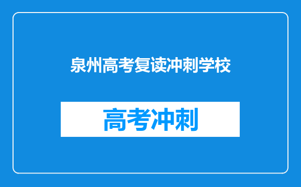 泉州高考复读冲刺学校