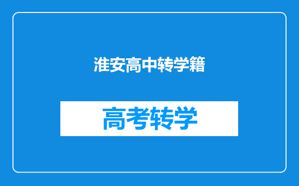 淮安高中转学籍