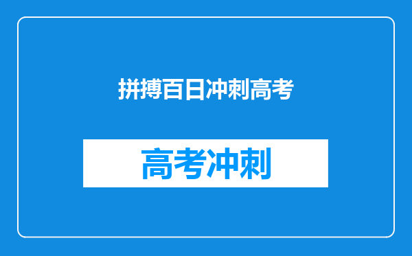 拼搏百日冲刺高考