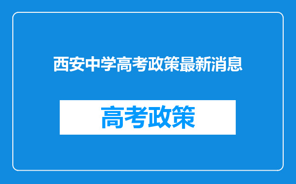 西安中学高考政策最新消息