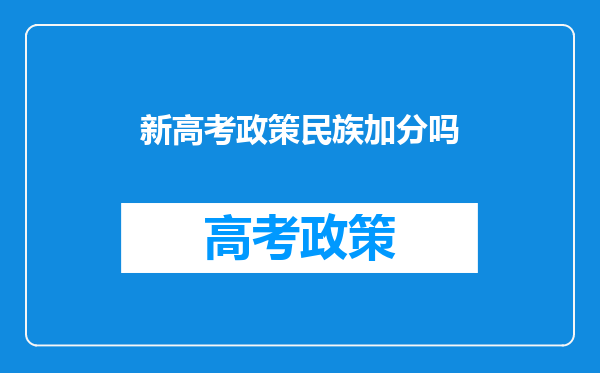 新高考政策民族加分吗