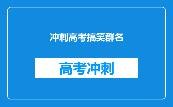 冲刺高考搞笑群名