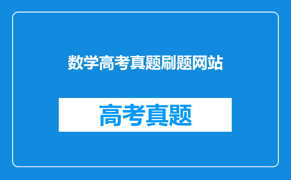 数学高考真题刷题网站