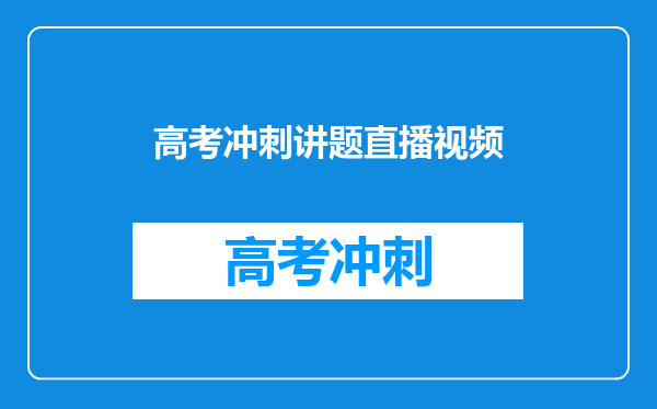 高考冲刺讲题直播视频