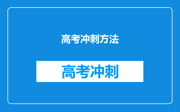 高考冲刺方法