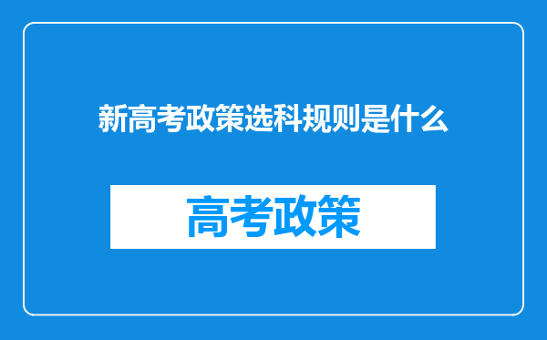 新高考政策选科规则是什么