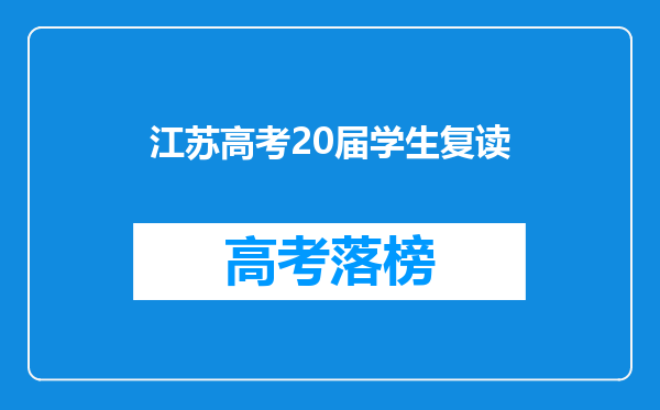 江苏高考20届学生复读