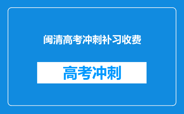 闽清高考冲刺补习收费