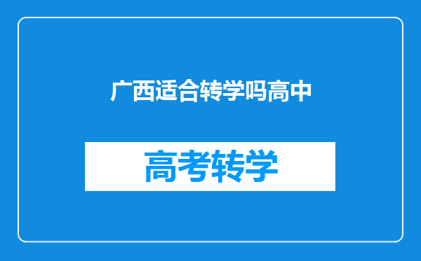 广西适合转学吗高中