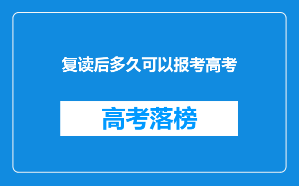 复读后多久可以报考高考