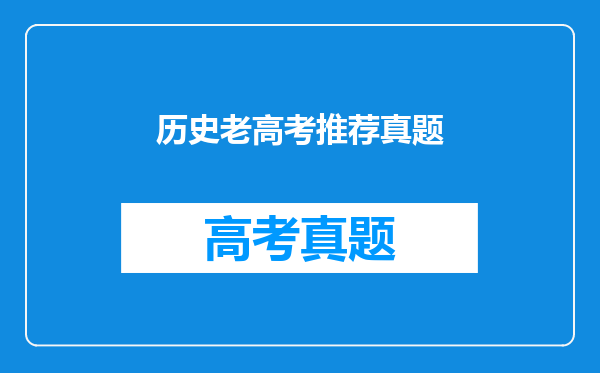 历史老高考推荐真题