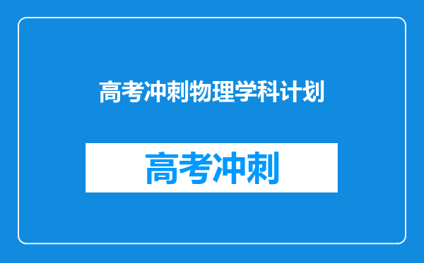 高考冲刺物理学科计划